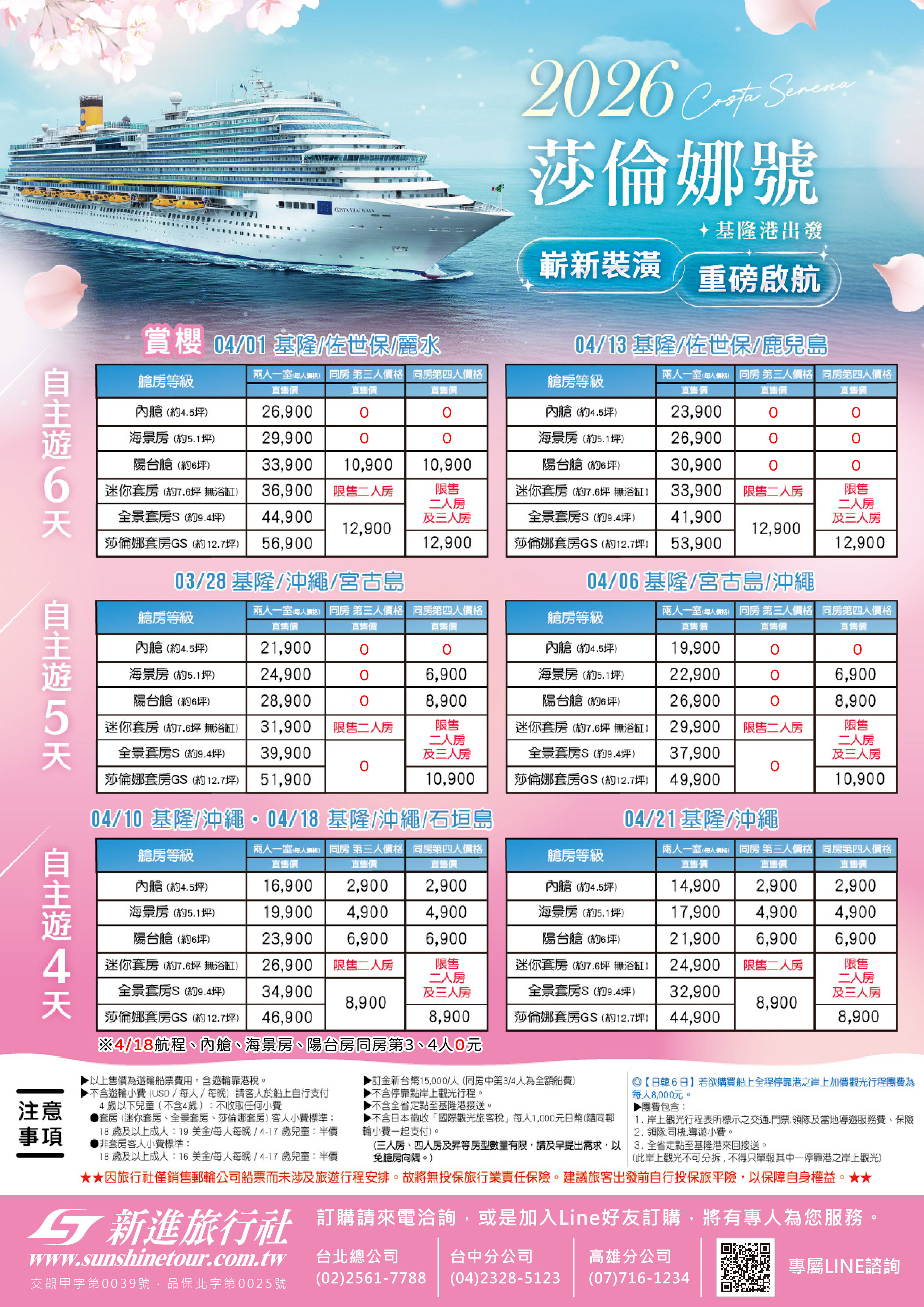 日韓航程｜歌詩達郵輪.莎倫娜號【新進旅行社】