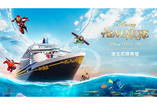 【遊輪】迪士尼探險號－啟航！