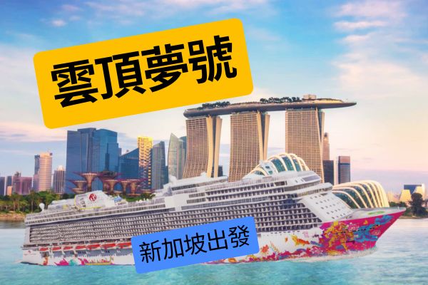 【郵輪】雲頂夢號.新加坡出發