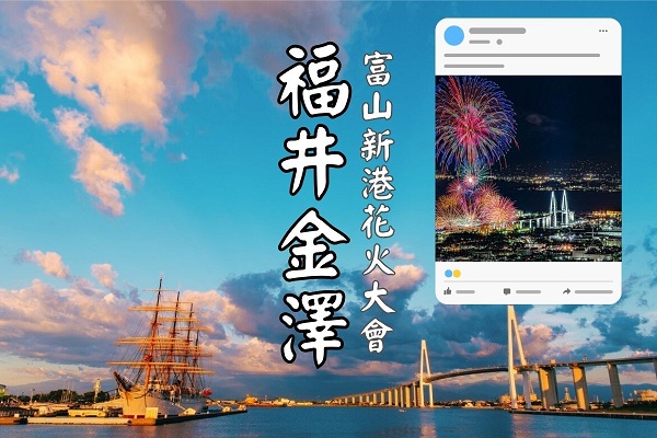 【日本】福井金澤7日（富山花火大會）