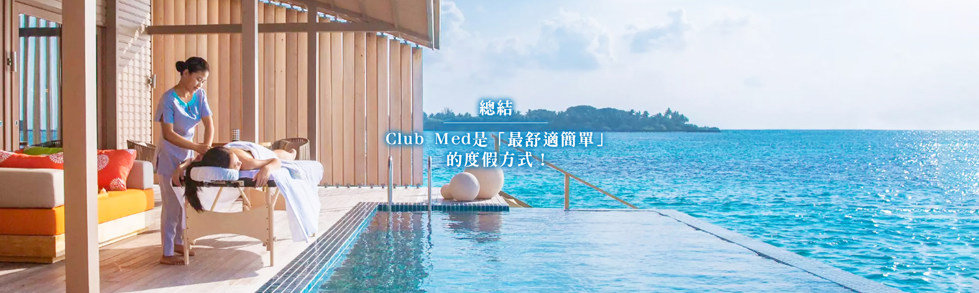 總結：Club Med是「最舒適簡單」的度假方式！新進旅行社代理