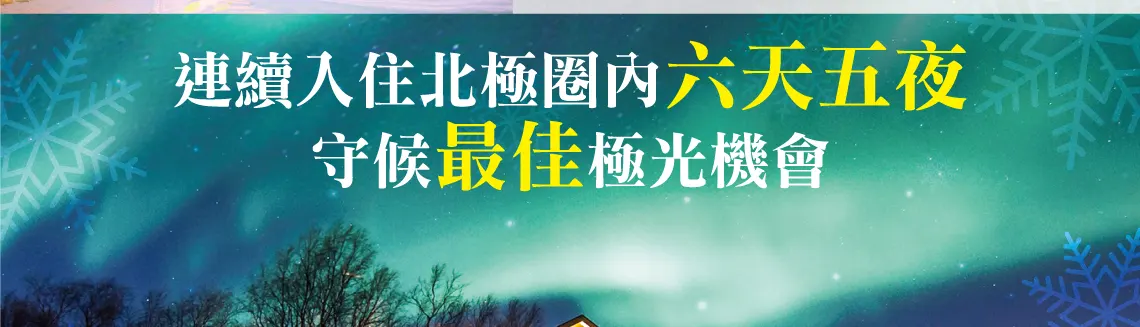 極光, 守候最佳極光的時機