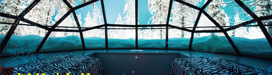 北歐極光玻璃屋