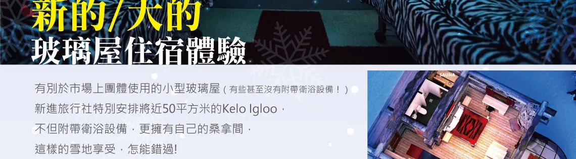 北歐極光玻璃屋