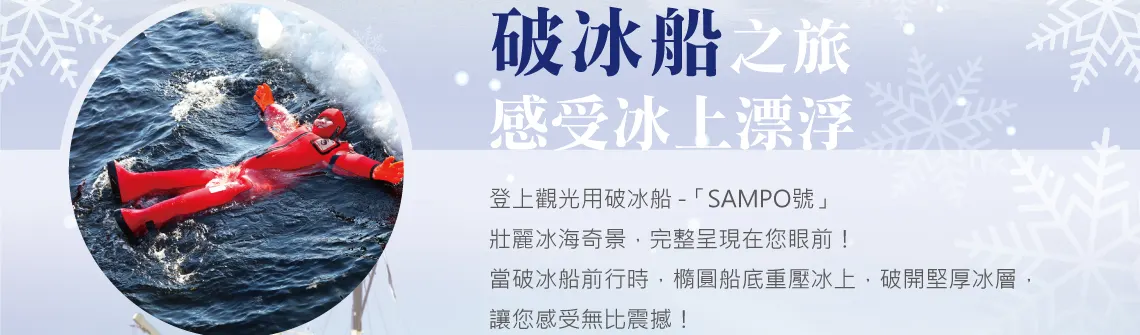 北歐極光旅遊 破冰船02