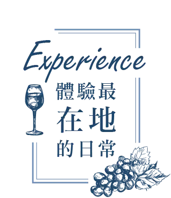 體驗最在地的日常