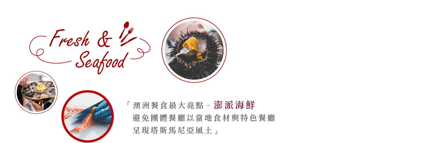 塔斯馬尼亞美食
