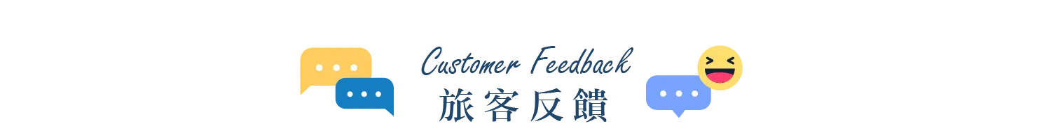 旅客反饋