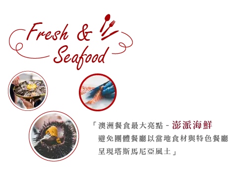 塔斯馬尼亞美食