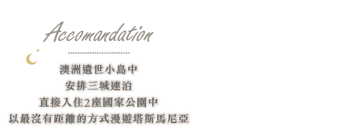 塔斯馬尼亞飯店