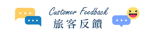 旅客反饋