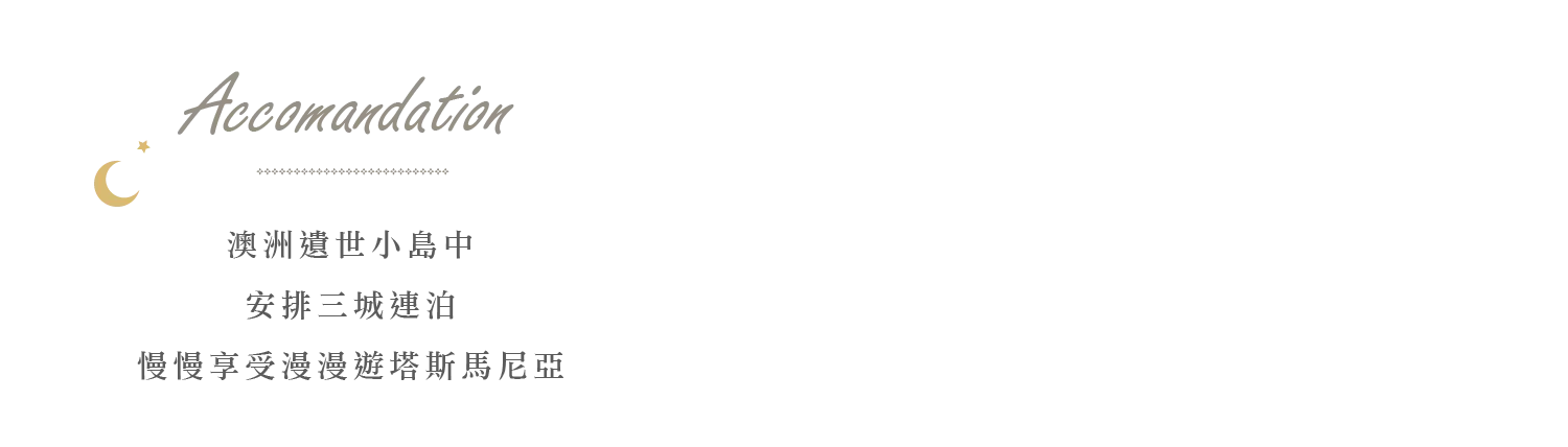 塔斯馬尼亞三城連泊