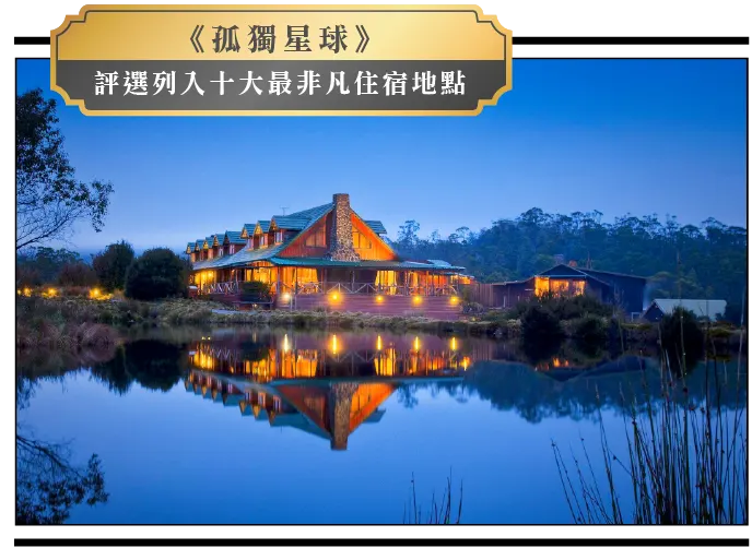 搖籃山國家公園,Peppers Cradle Mountain Lodge