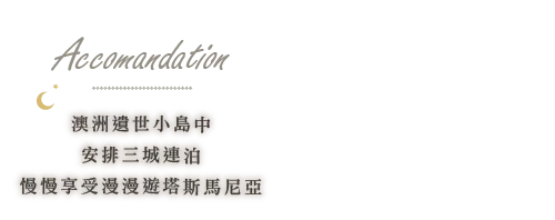 塔斯馬尼亞飯店