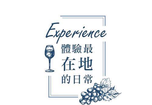 體驗最在地的日常