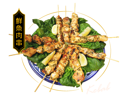 鮮魚肉串