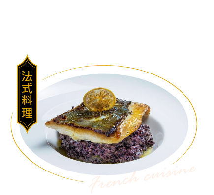 法式料理