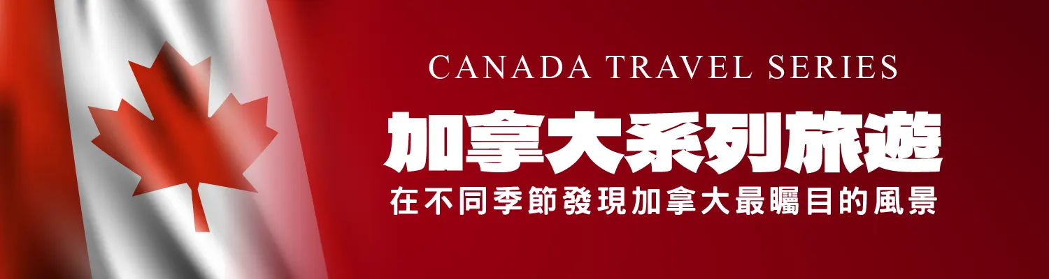 加拿大系列旅遊