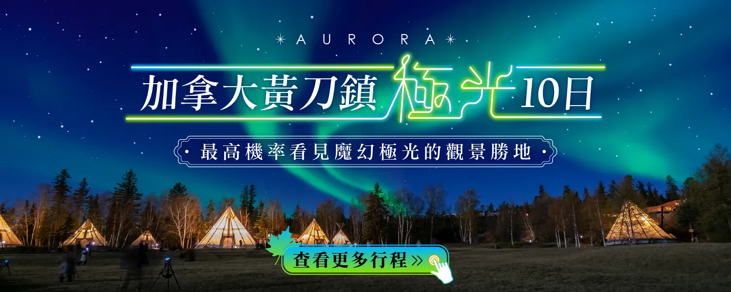 加拿大黃刀鎮極光10日