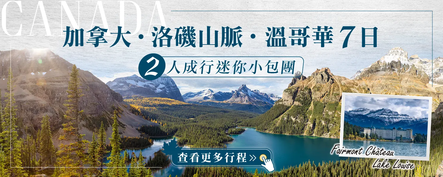 加拿大.洛磯山脈.溫哥華7日