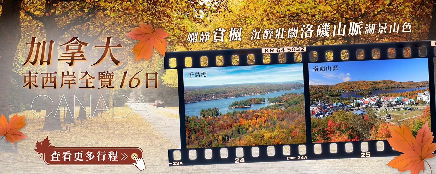 加拿大東西岸全覽16日