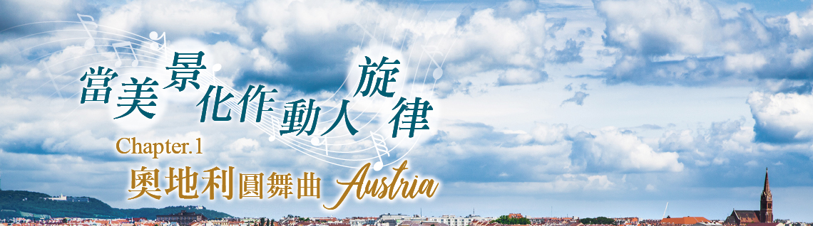 奧地利,匈牙利,捷克,新進旅行社,熊布朗宮