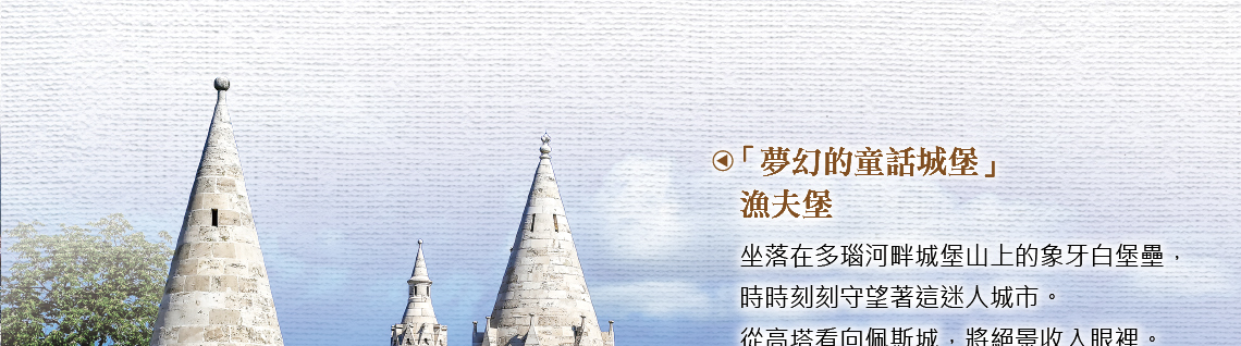 奧地利,匈牙利,捷克,新進旅行社,漁夫堡