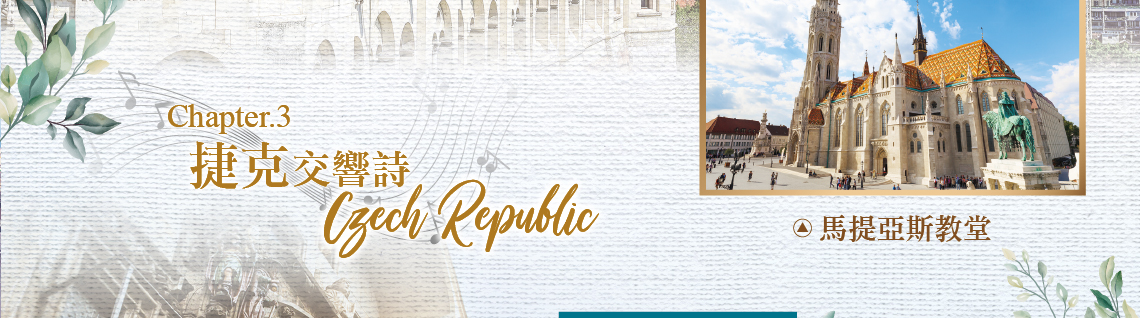 奧地利,匈牙利,捷克,新進旅行社,馬提亞斯教堂