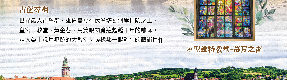 奧地利,匈牙利,捷克,新進旅行社,庫倫洛夫,慕夏之窗