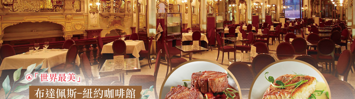 奧地利,匈牙利,捷克,新進旅行社,紐約咖啡館,布達佩斯