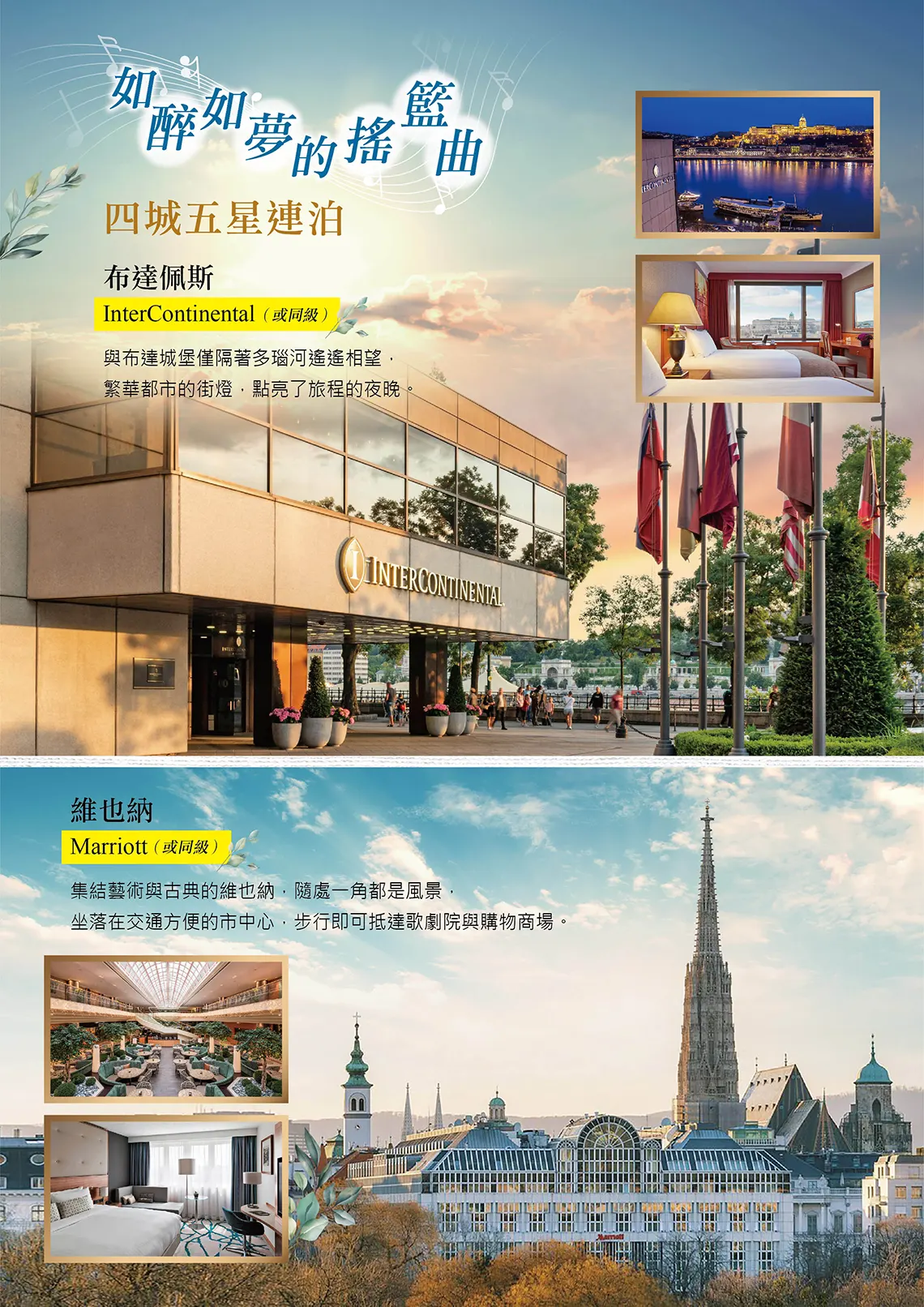 奧地利,匈牙利,捷克,新進旅行社,維也納飯店