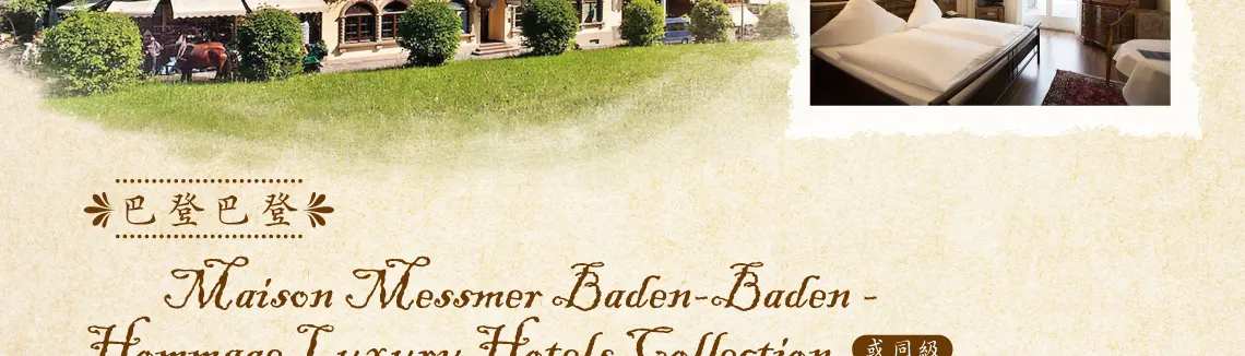 德國15日 巴登巴登 Hotel