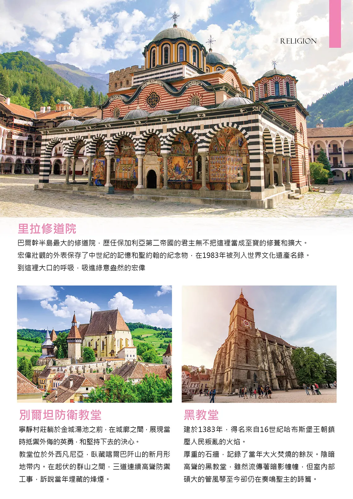 東歐旅遊-羅馬尼亞及保加利亞13日 里拉修道院