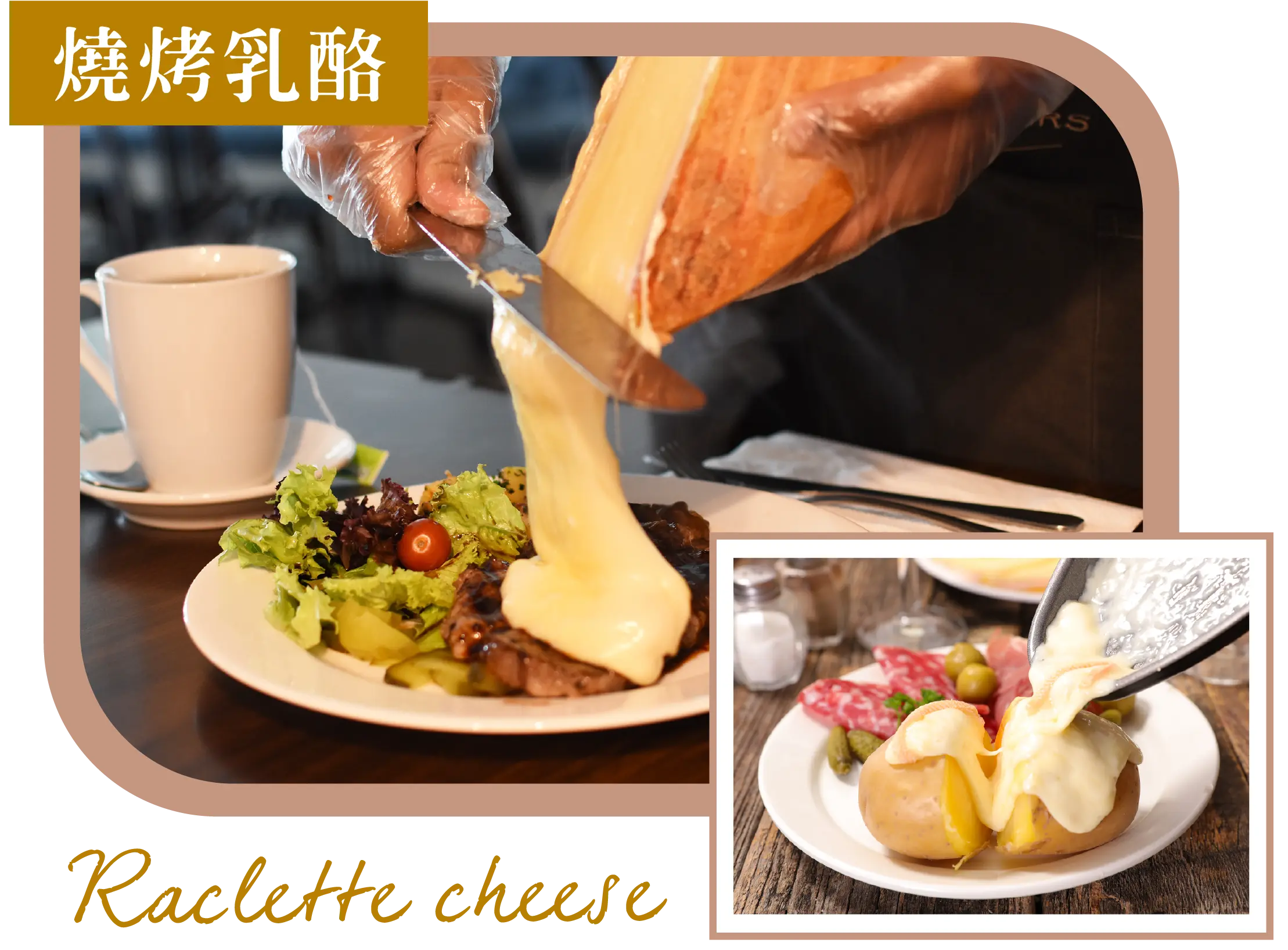 瑞士 燒烤乳酪 Recletter Cheese