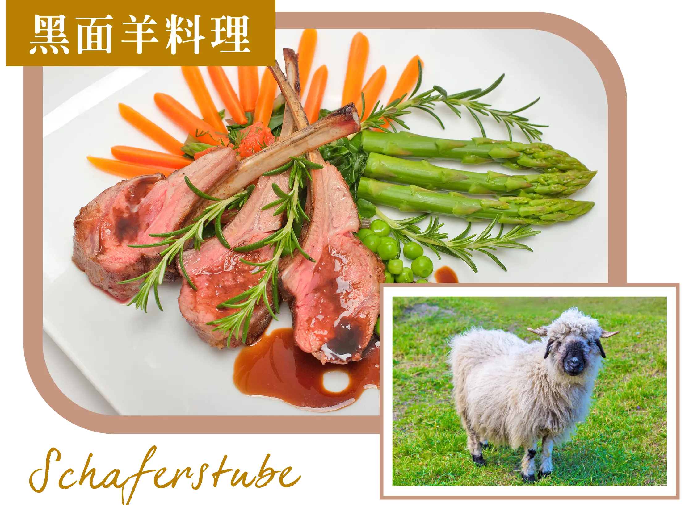 瑞士 黑面羊料理 Schaferstube
