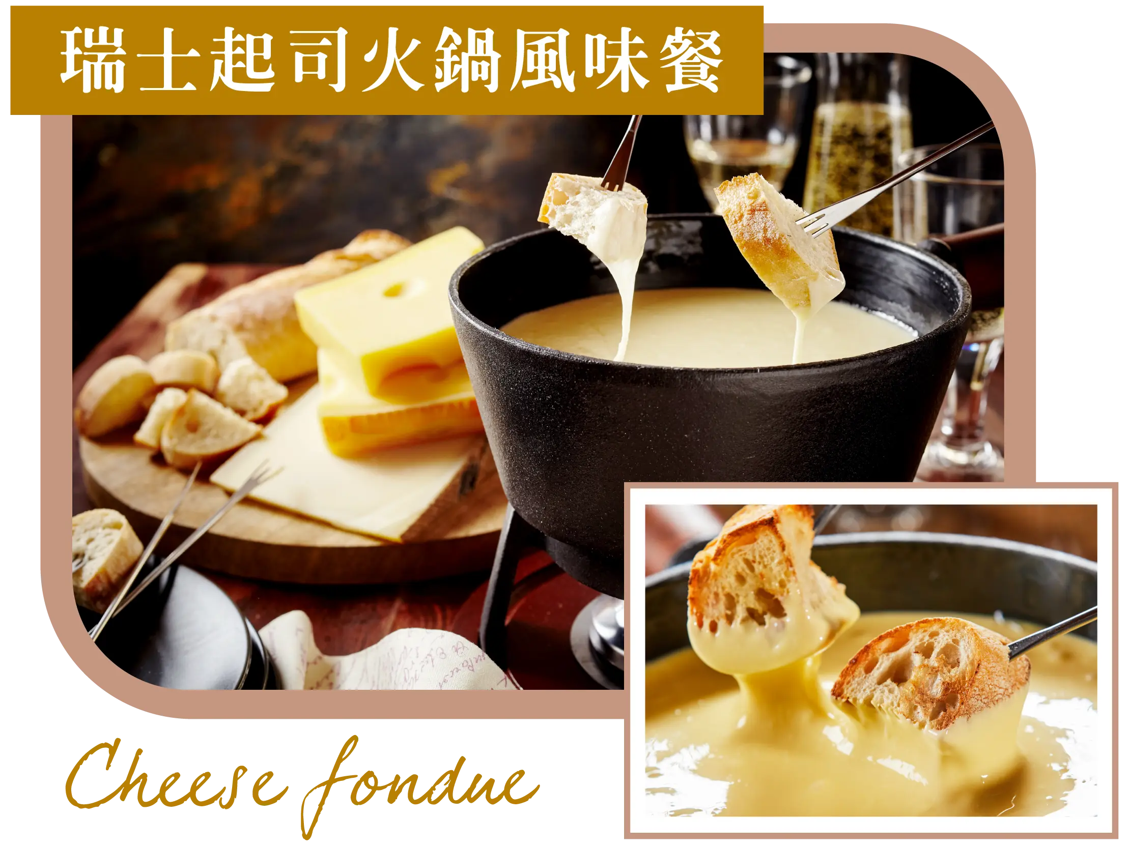 瑞士,起司火鍋 Cheese fondue