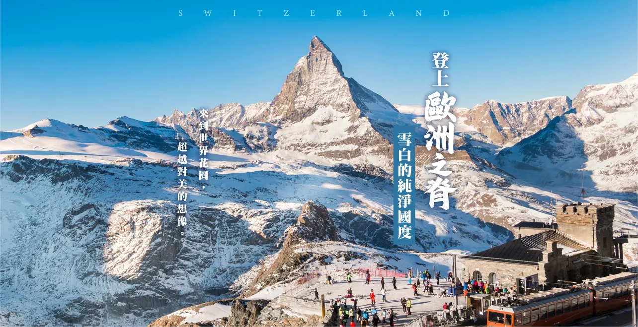 瑞士全覽13日 | 新進旅行社 登上歐洲之脊 雪白的純淨國度