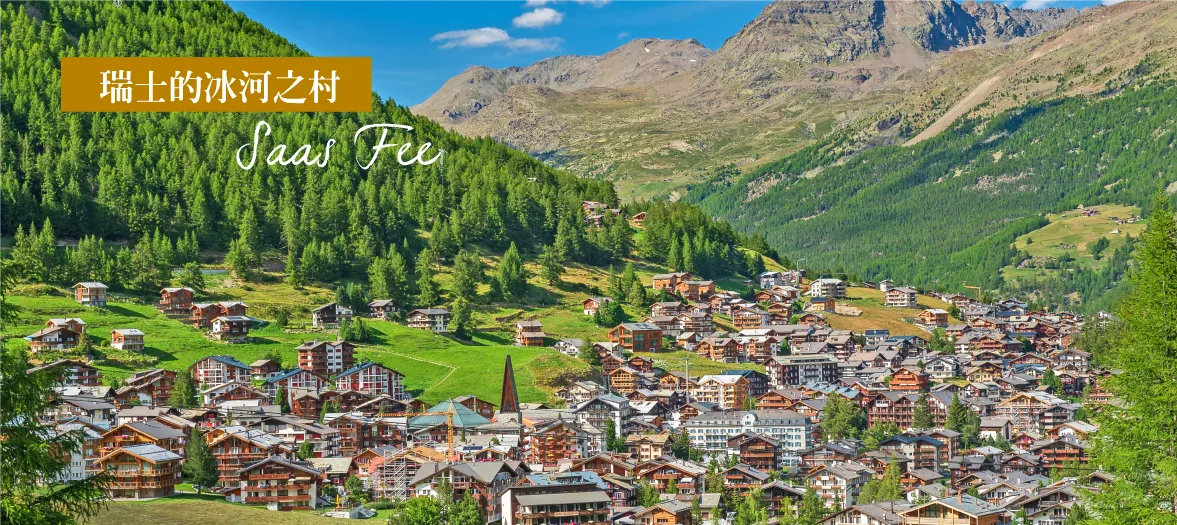 瑞士的冰河之村 Saas fee 薩斯斐