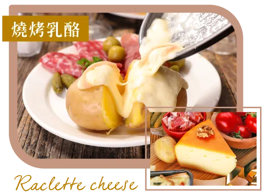 瑞士 燒烤乳酪 Recletter Cheese