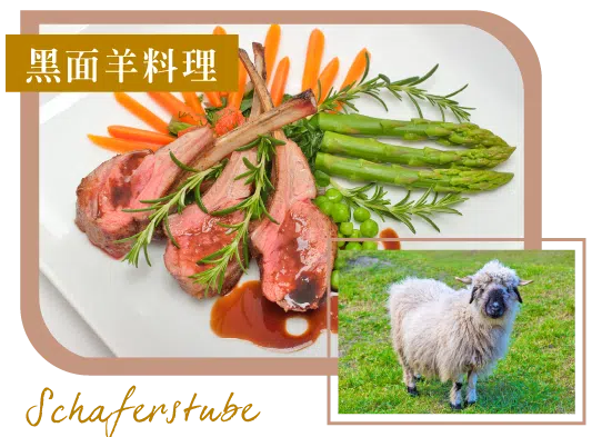 瑞士 黑面羊料理 Schaferstube