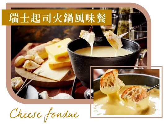 瑞士,起司火鍋 Cheese fondue