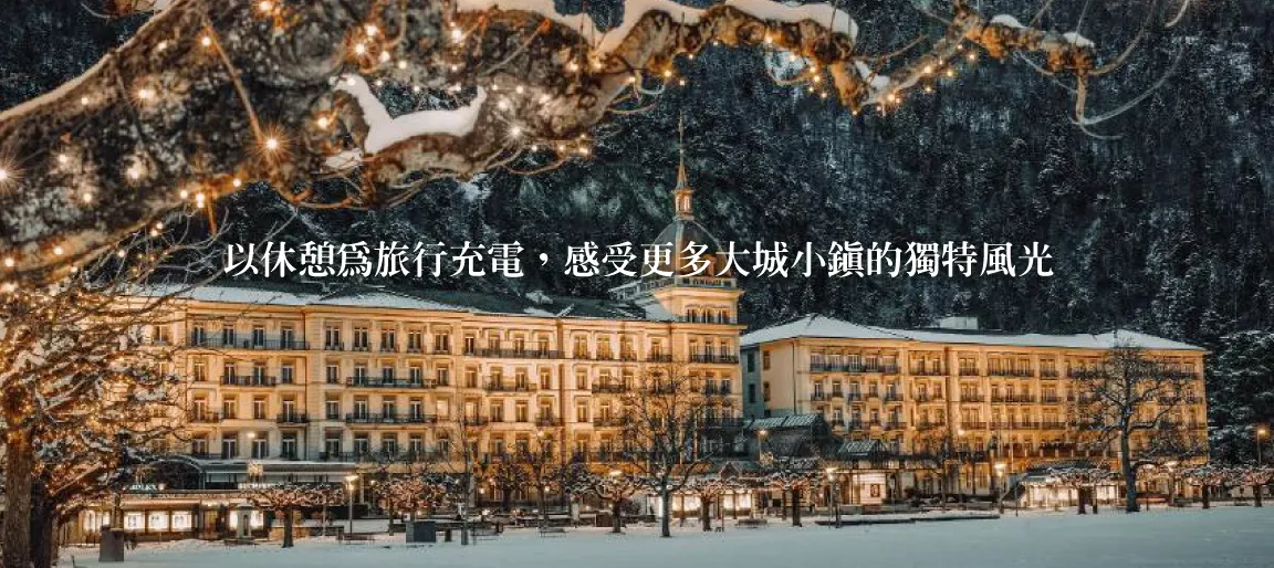 瑞士全覽13日 | 新進旅行社 住宿安排
