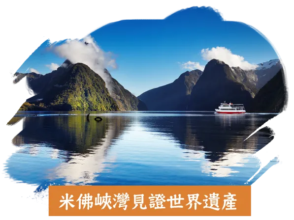 魯冰花季紐西蘭10日,米佛峽灣