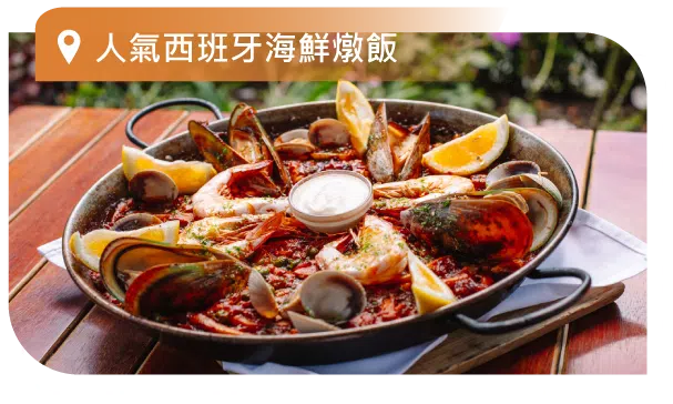 人氣西班牙海鮮燉飯