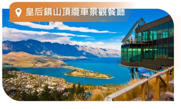 紐西蘭,皇后鎮山頂纜車景觀餐廳