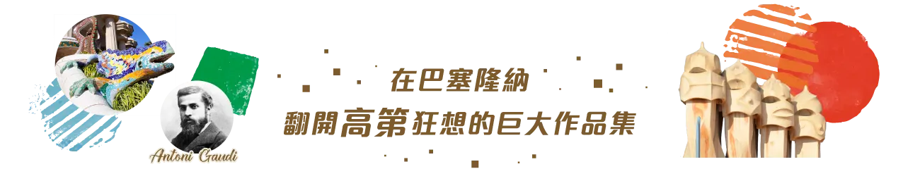 西班牙,spain,高第,巴塞隆納