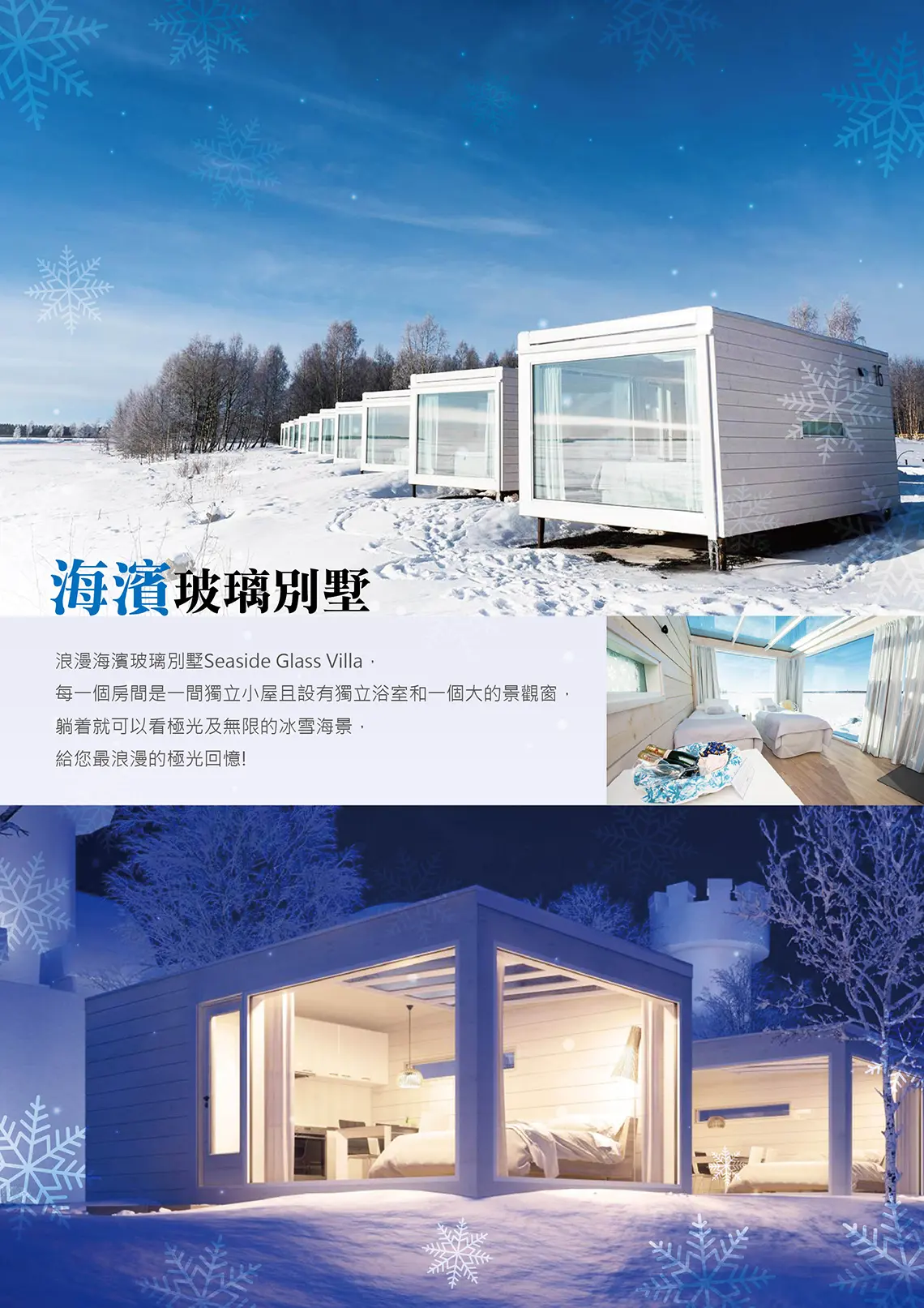北歐極光玻璃屋