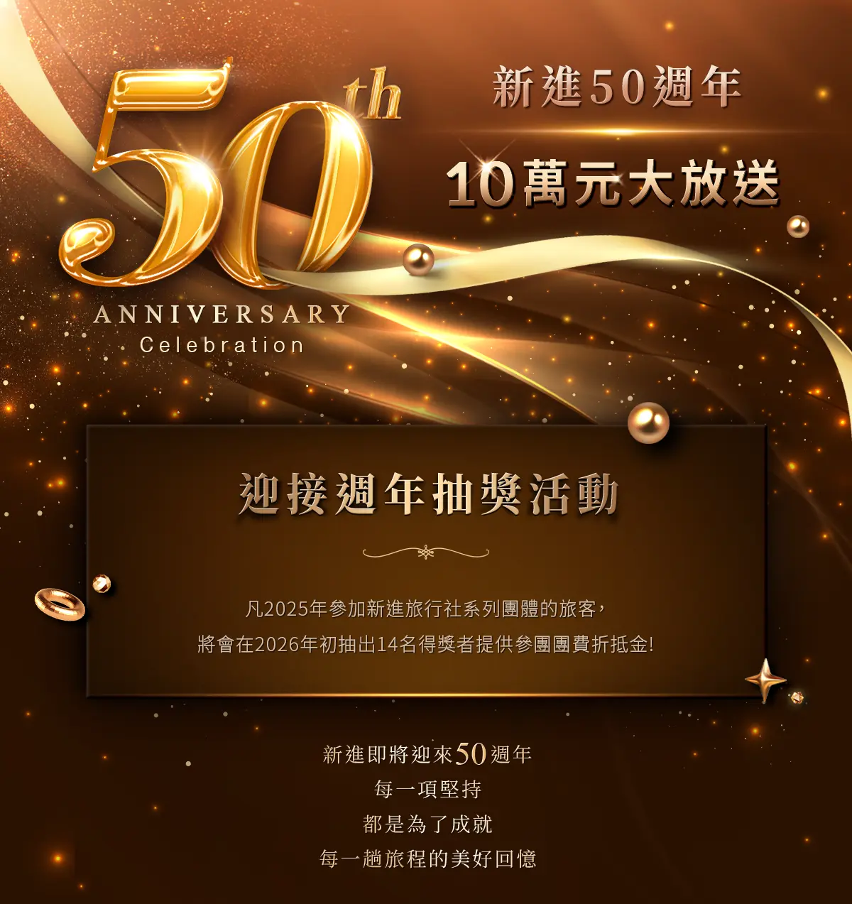 新進50週年活動規範