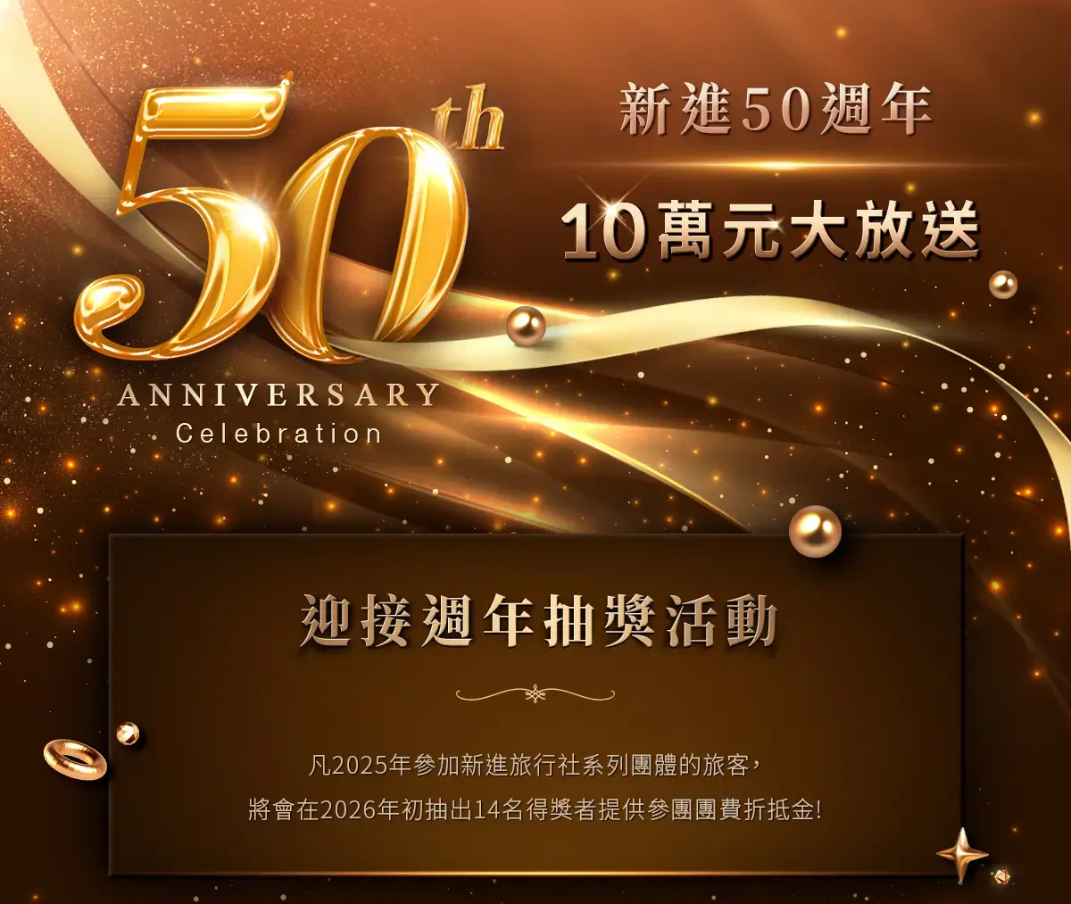 新進50週年活動規範