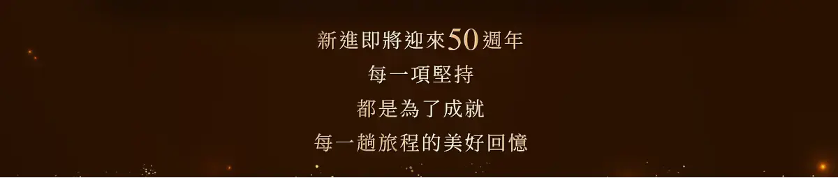 新進50週年活動規範